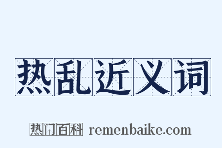 热乱近义词是什么意思的图片